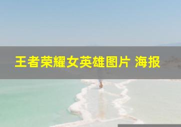 王者荣耀女英雄图片 海报